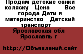 Продам детские санки-коляску › Цена ­ 2 - Все города Дети и материнство » Детский транспорт   . Ярославская обл.,Ярославль г.